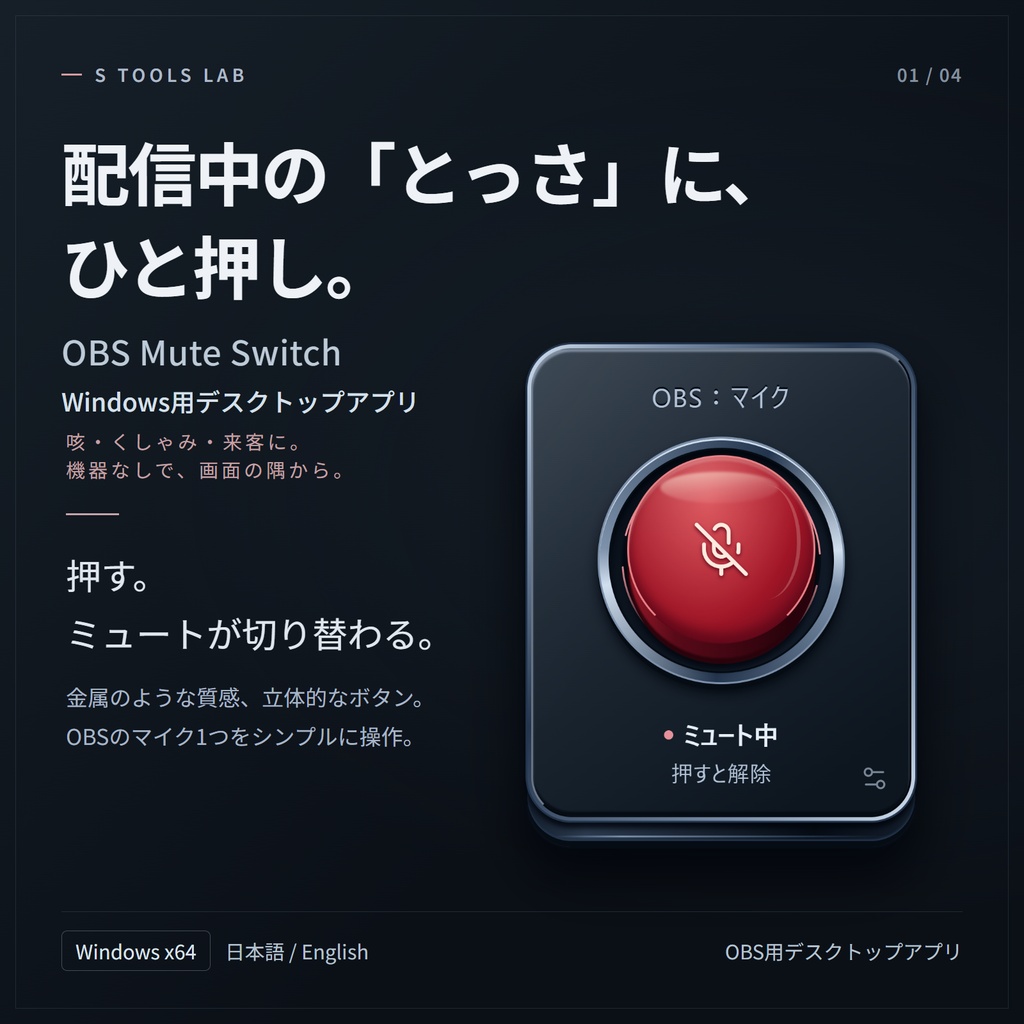 OBS Mute Switch｜配信中の咳・来客に、とっさにひと押しミュート【Windows・日本語/English】