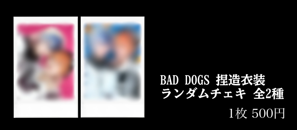 BAD DOGS捏造衣装チェキ