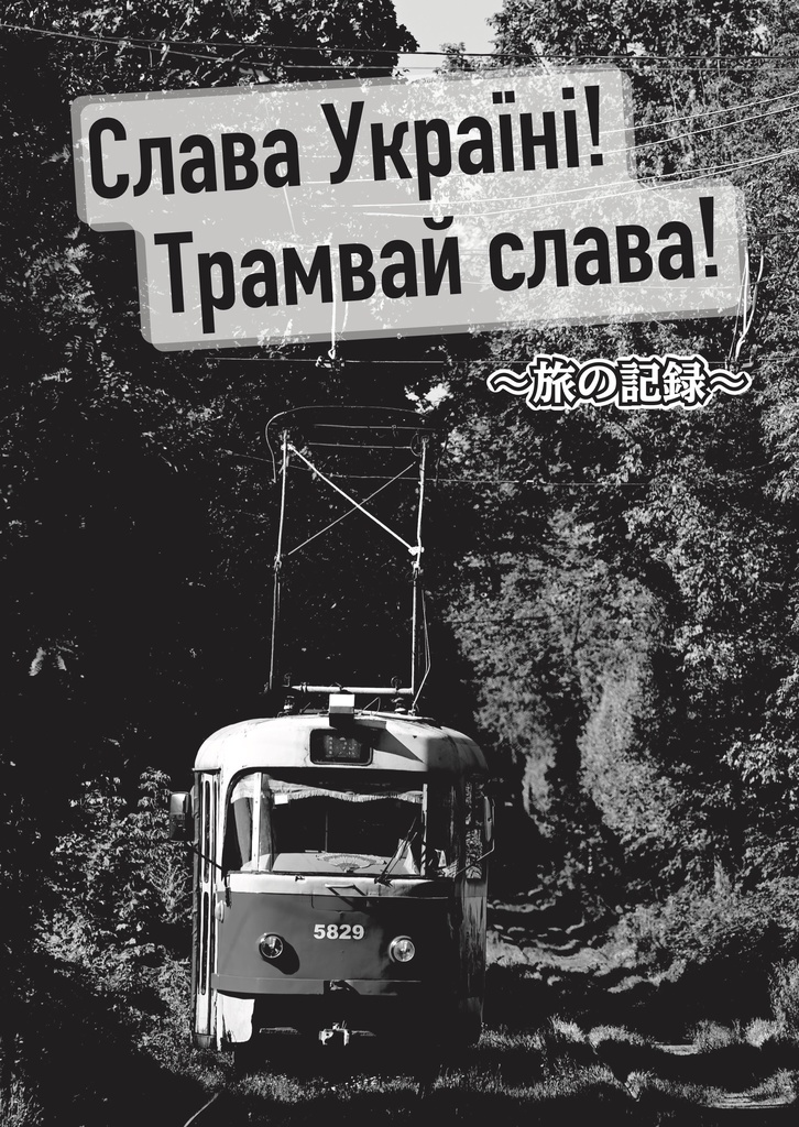 Слава Україні! Трамвай слава!〜旅の記録〜（紀行文）