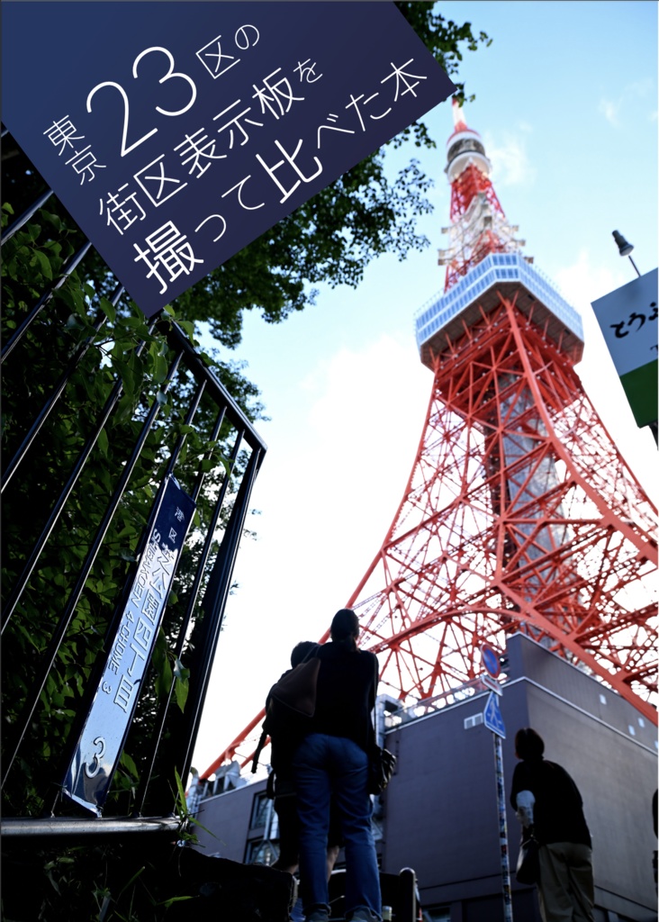 東京23区の街区表示板を撮って比べた本