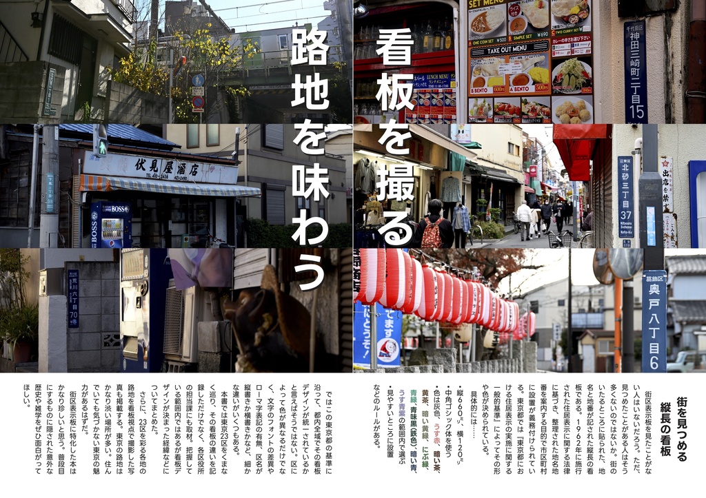 東京23区の街区表示板を撮って比べた本