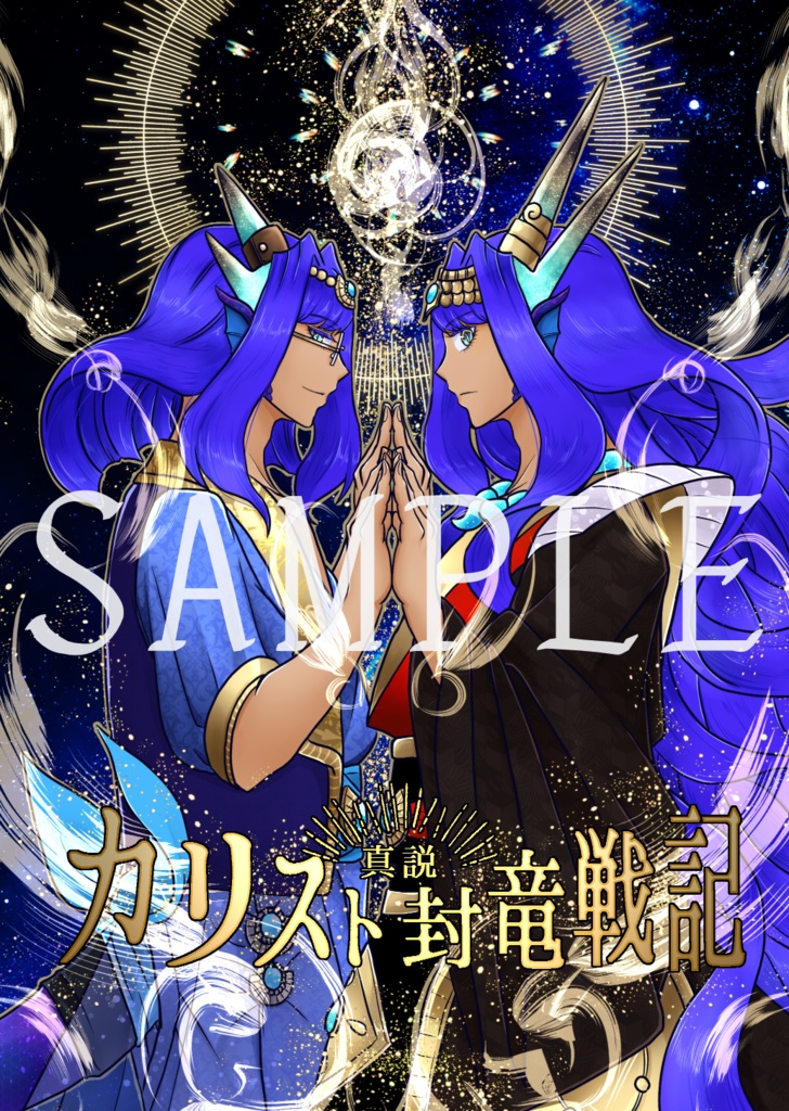 【再版】真説 カリスト封竜戦記