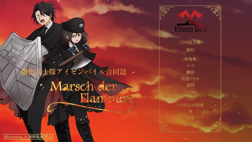 『Marsch der Flammen』-強化兵士隊アイゼンバイル合同誌-