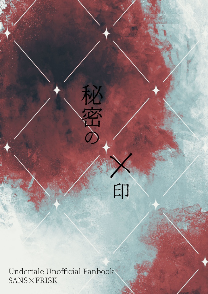 ひみつの罰印