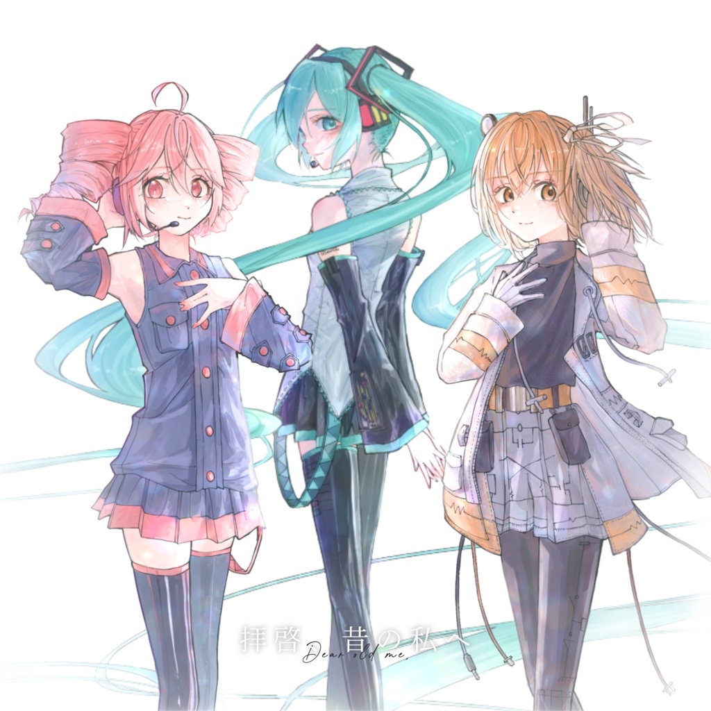 【ボカロCD】『拝啓、昔の私へ』