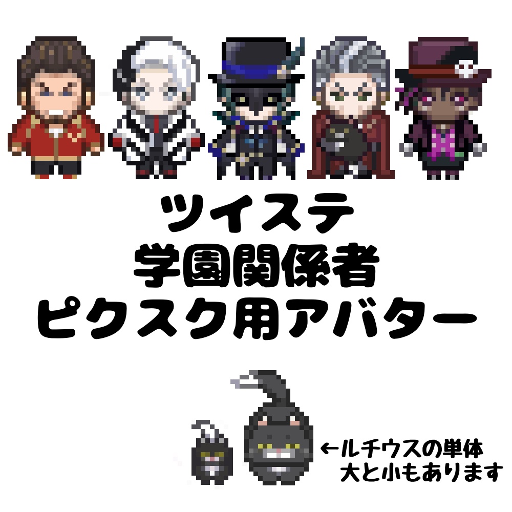 ピクスク用アバター（ツイステ学園関係者）