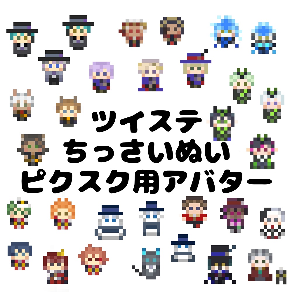 ツイステぬいアバター