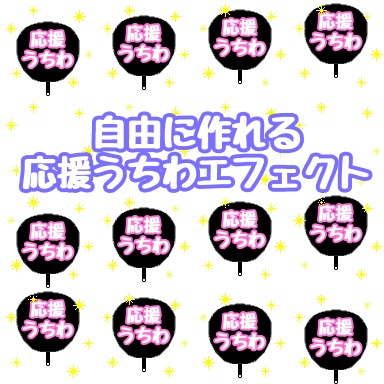 自由に作れる応援うちわエフェクト