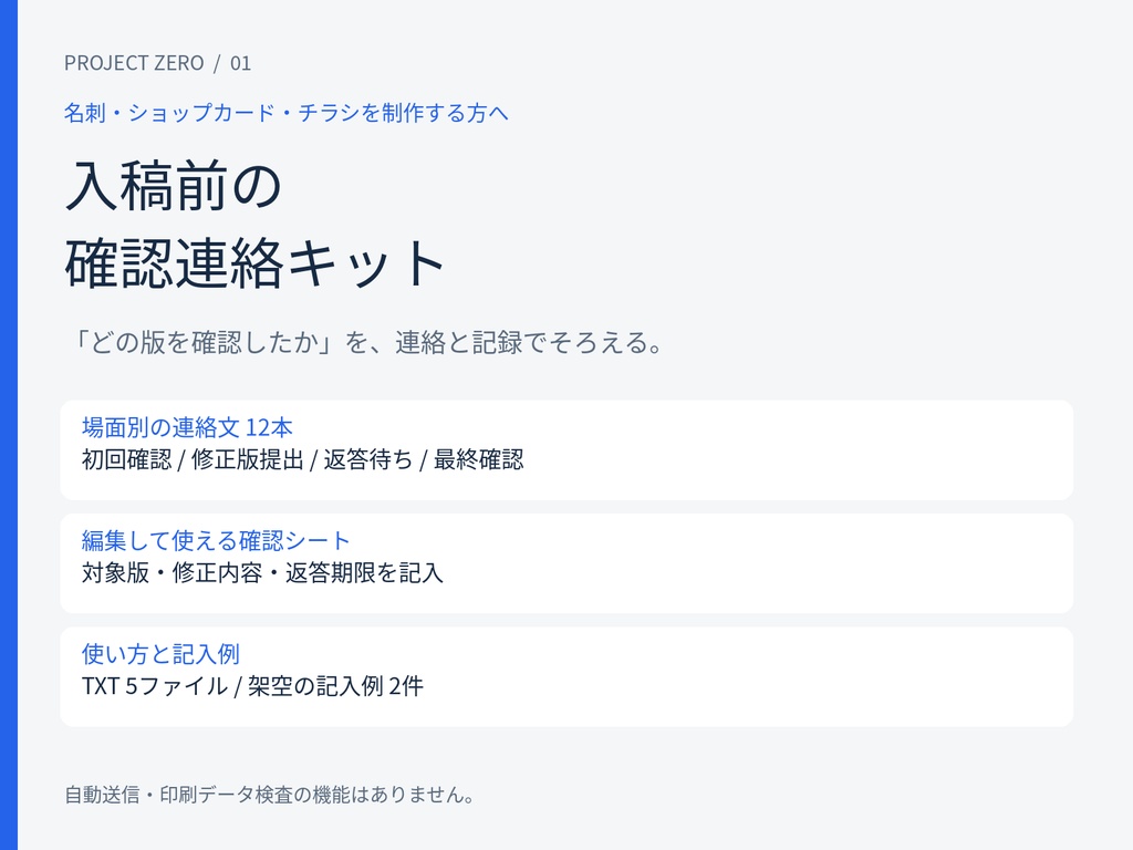 入稿前の確認連絡キット｜文例12本＋確認シート