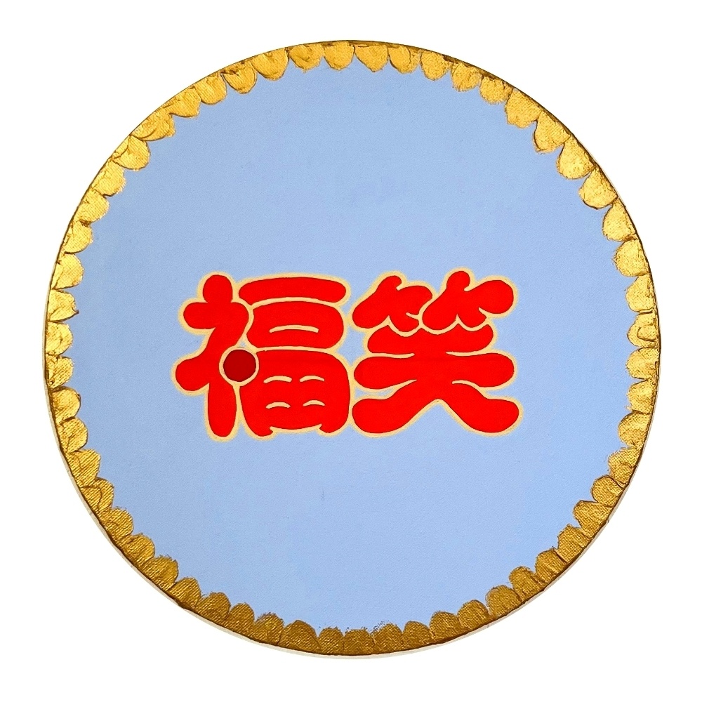 福笑
