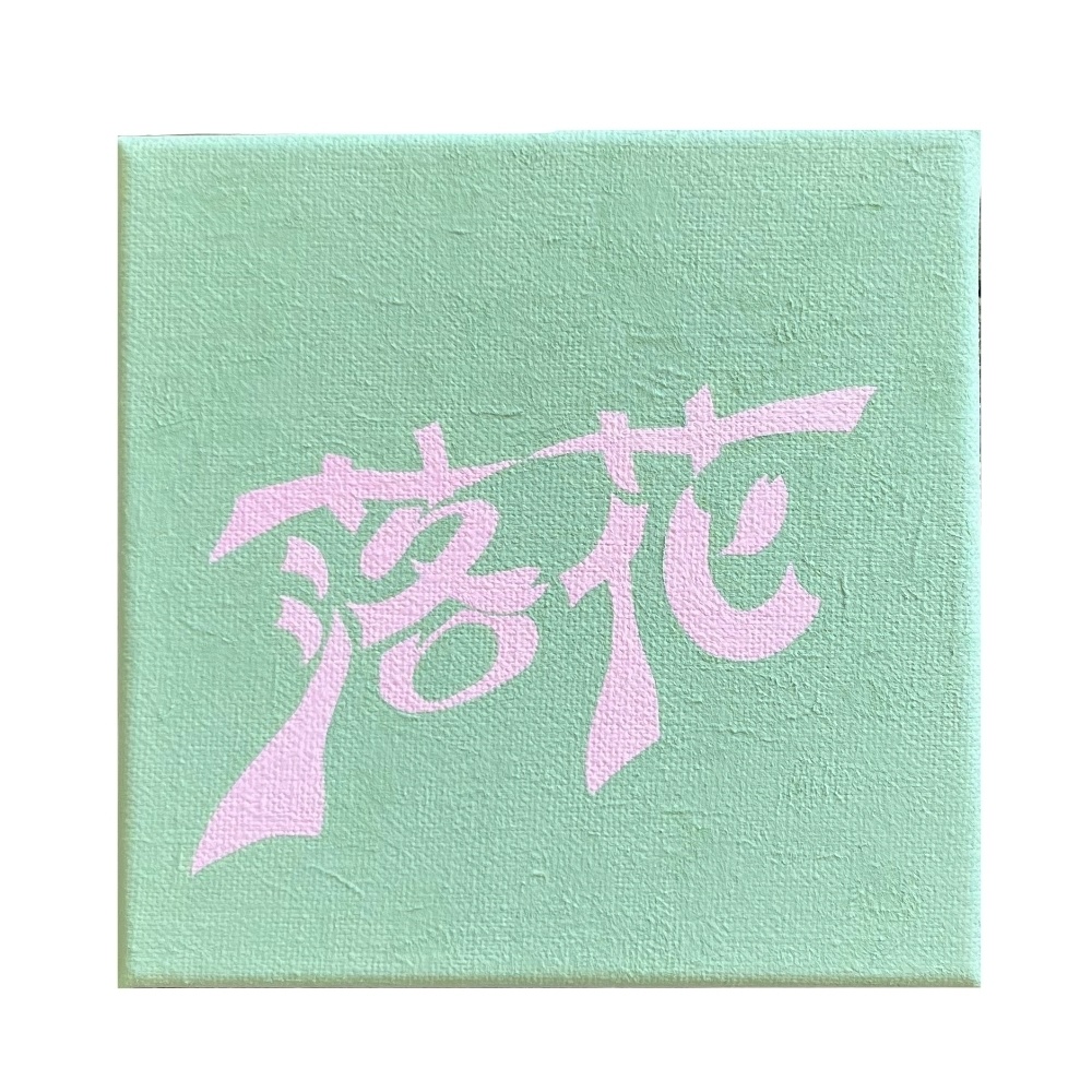落花