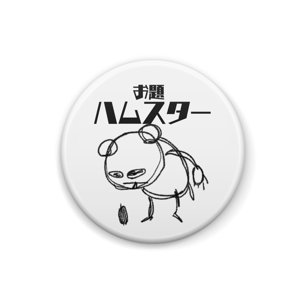 缶バッジ - こさめ氏の描いたハムスター