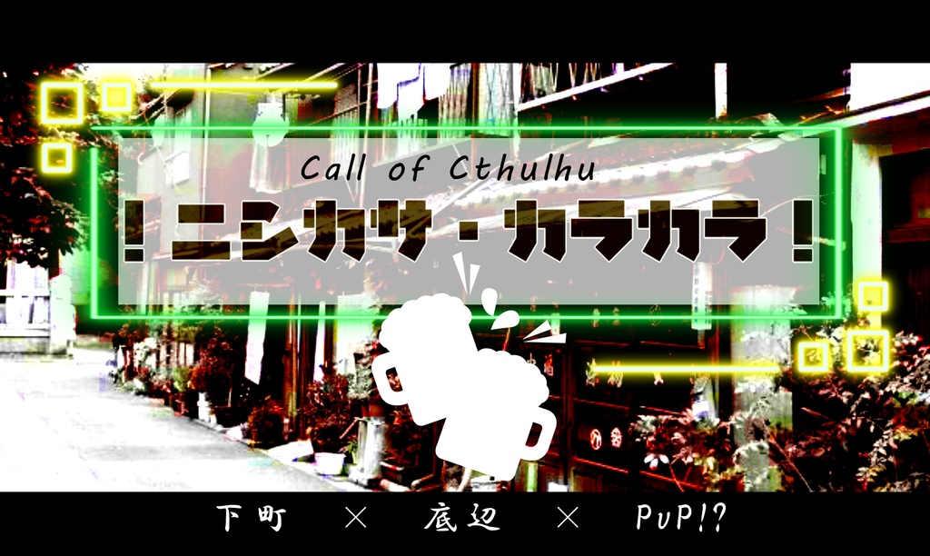 CoCシナリオ「！ニシカサ・カラカラ！」