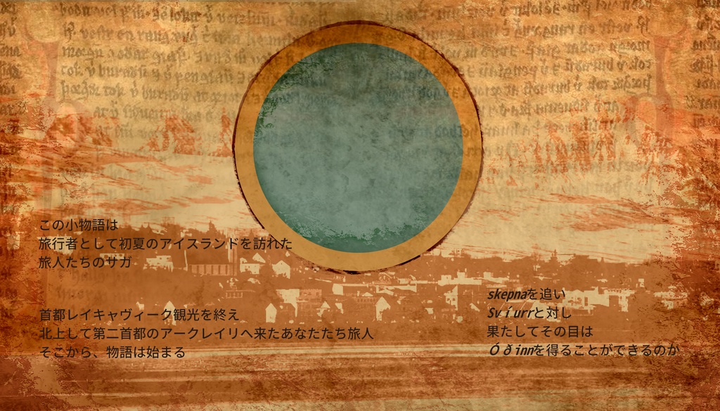 【CoCシナリオ】石鎖のサガより”氷柘榴と旅の謳”