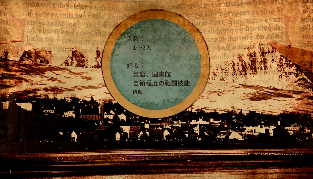 【CoCシナリオ】石鎖のサガより”氷柘榴と旅の謳”