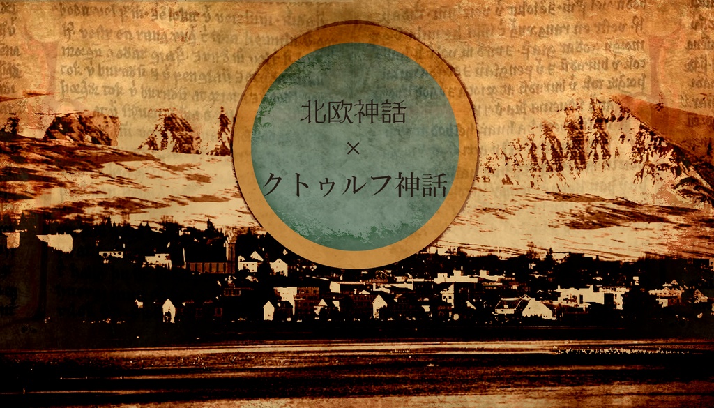 【CoCシナリオ】石鎖のサガより”氷柘榴と旅の謳”