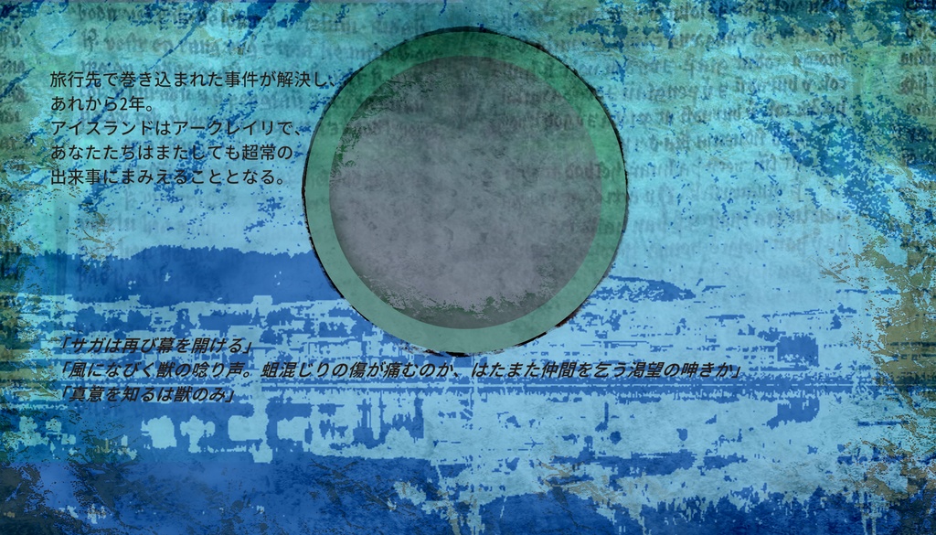 【CoCシナリオ】石鎖のサガより”獣の声と紡ぎ唄”