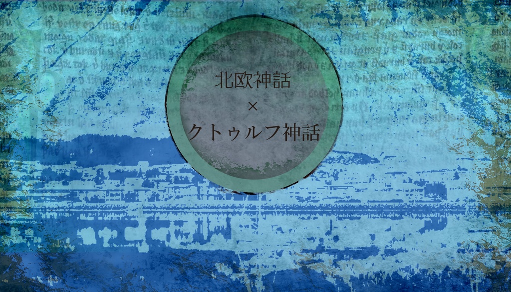 【CoCシナリオ】石鎖のサガより”獣の声と紡ぎ唄”