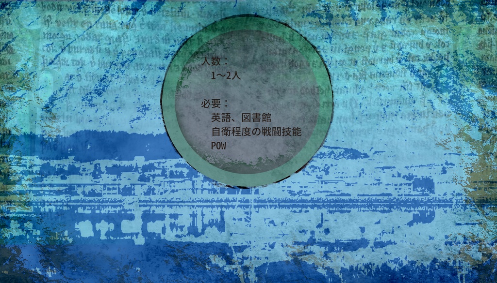 【CoCシナリオ】石鎖のサガより”獣の声と紡ぎ唄”