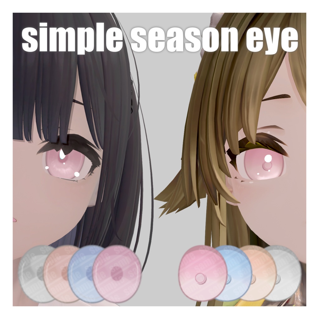 【しずくさん＆メロトロン対応】simple season eye