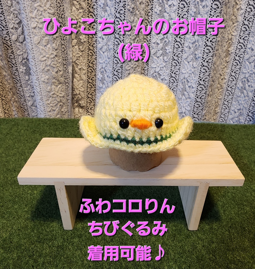 ひよこちゃんのお帽子