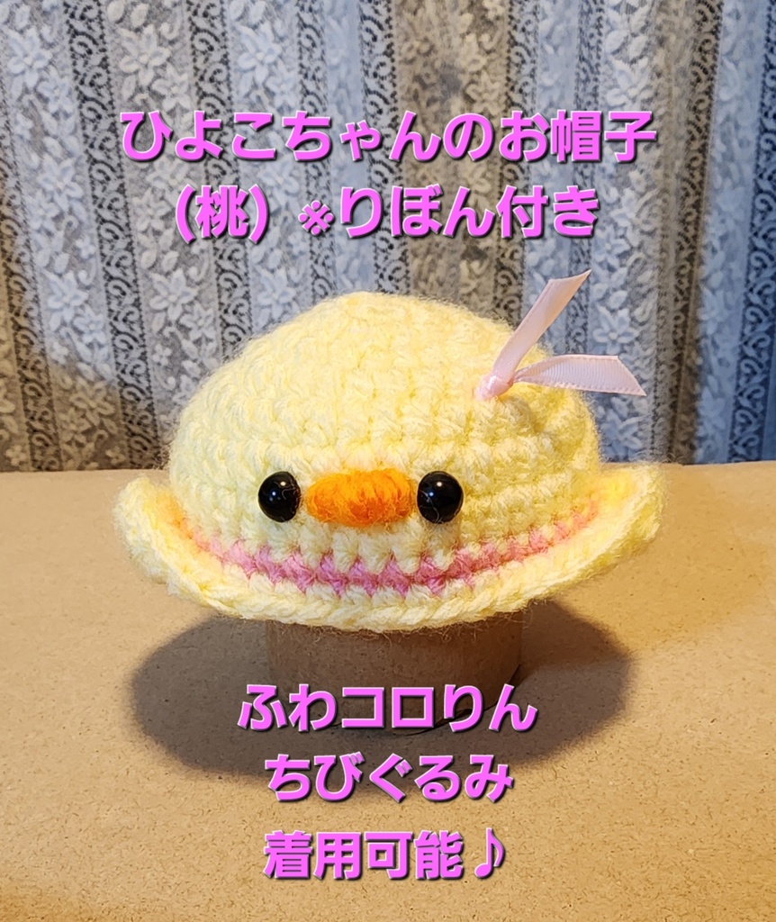 ひよこちゃんのお帽子