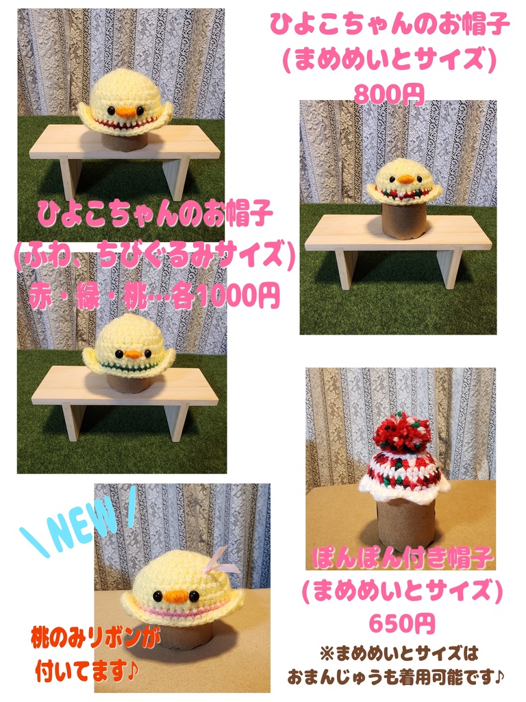 ひよこちゃんのお帽子