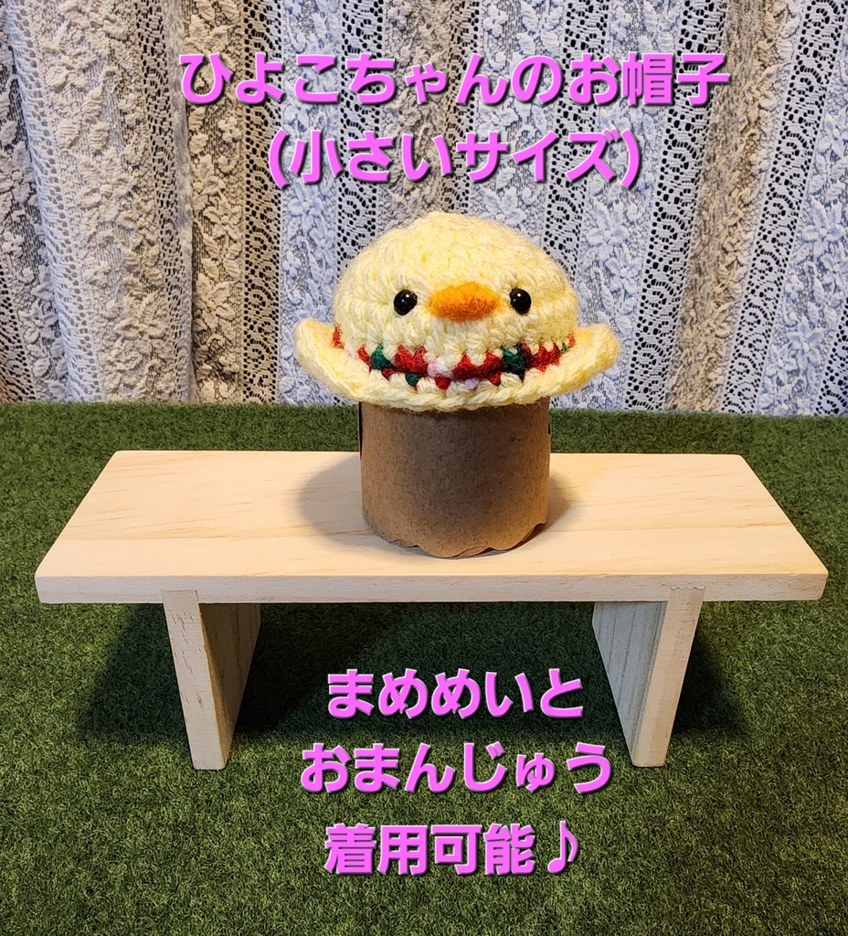 ひよこちゃんのお帽子
