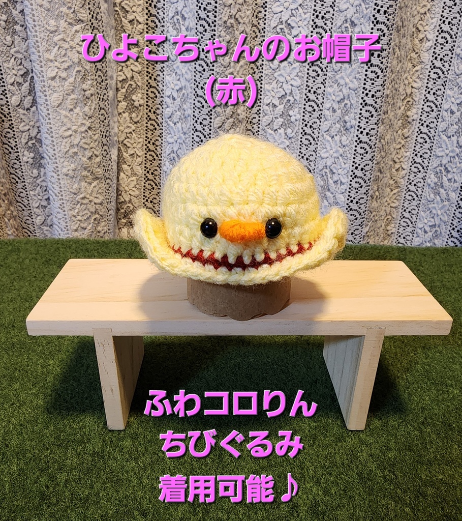 ひよこちゃんのお帽子