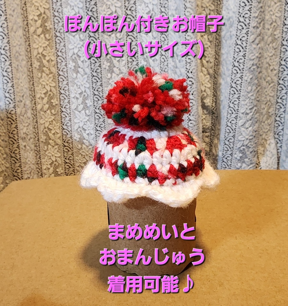 ぽんぽん付きお帽子(小さいサイズ)