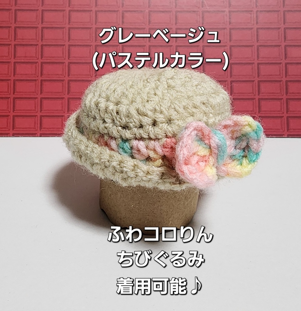 りぼんのお帽子