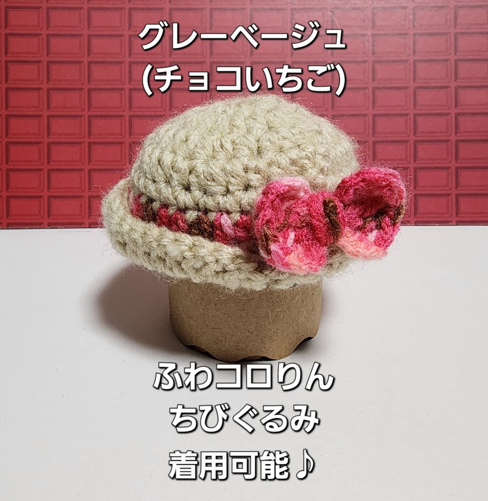 りぼんのお帽子