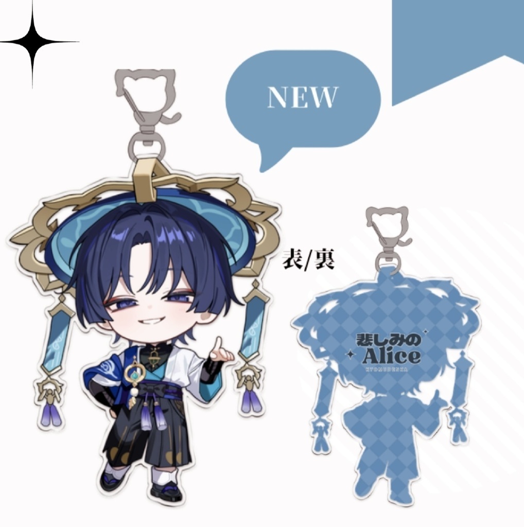 放浪者アクキー(販売1月の予定)