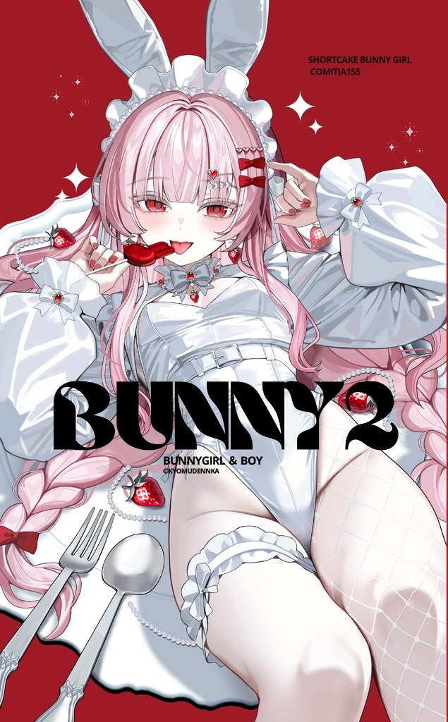 【準備中】✧︎新刊単品✧︎bunny2 通販は2月下旬