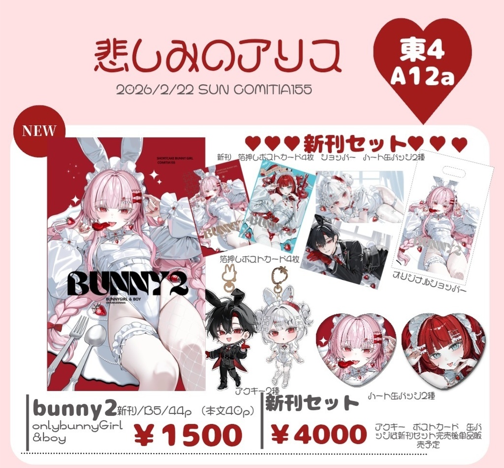 【準備中】bunny2新刊セット COMITIA155通販は2月下旬