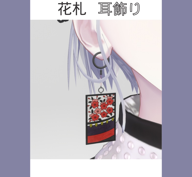花札耳飾り