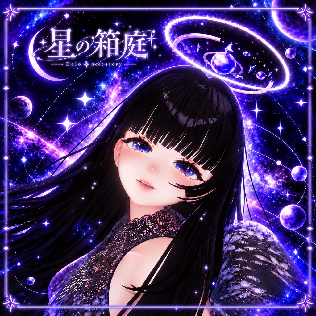 星の箱庭
