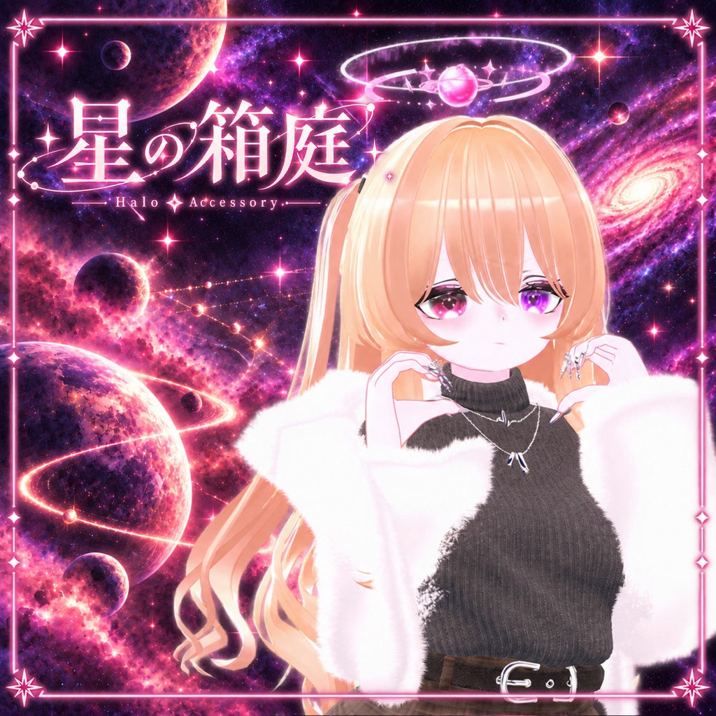 星の箱庭