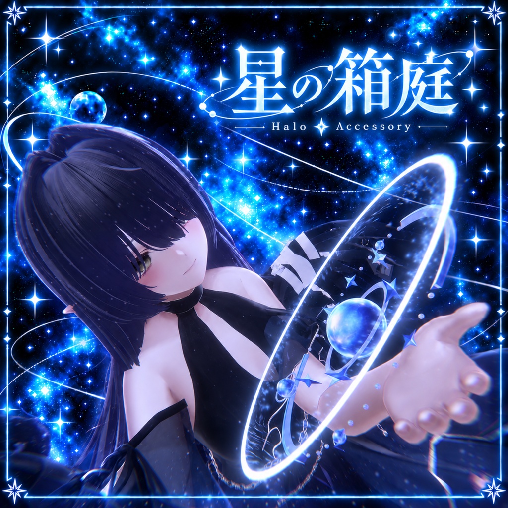 星の箱庭