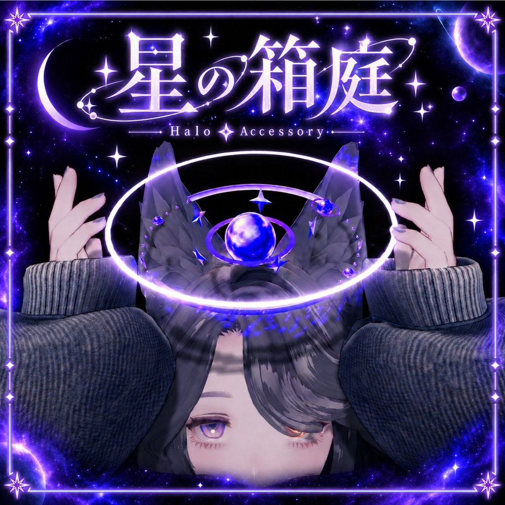 星の箱庭