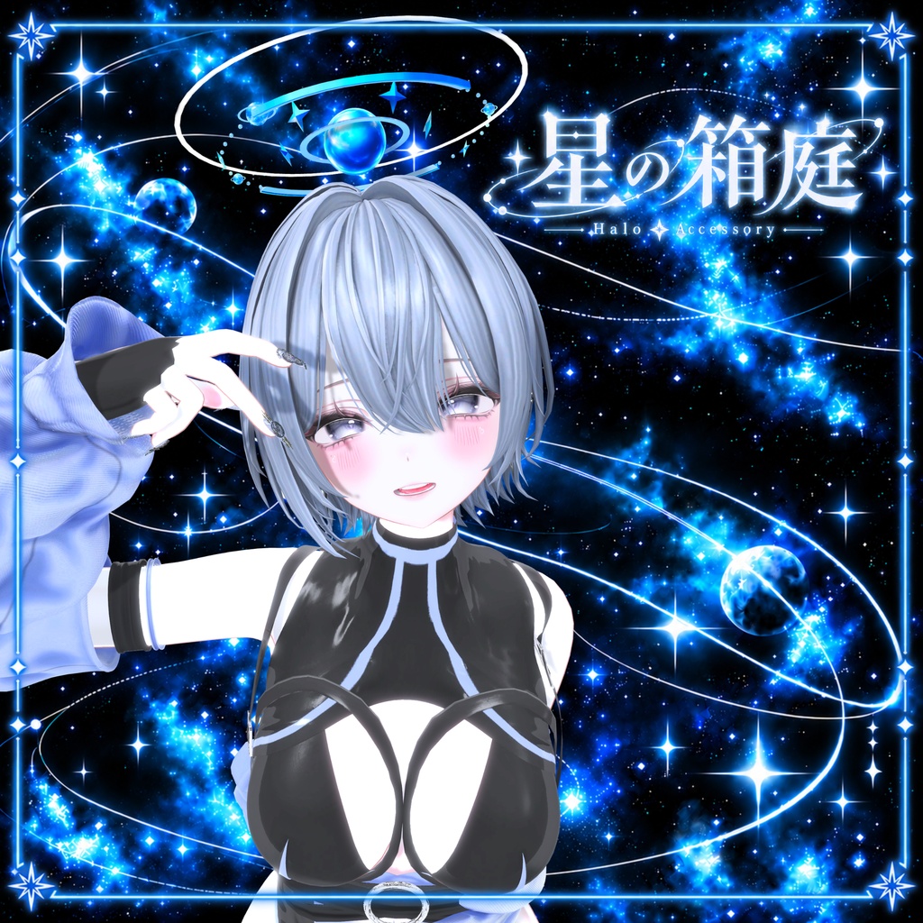 星の箱庭