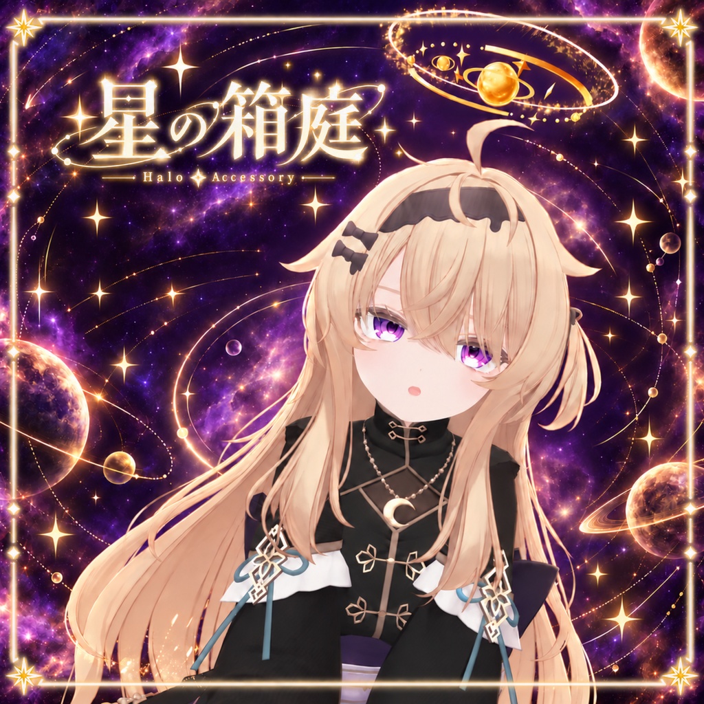 星の箱庭