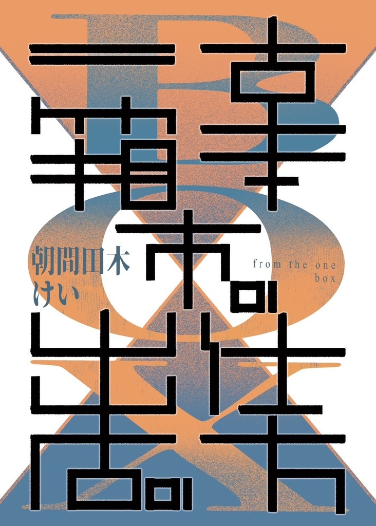一箱古本市の出店の仕方
