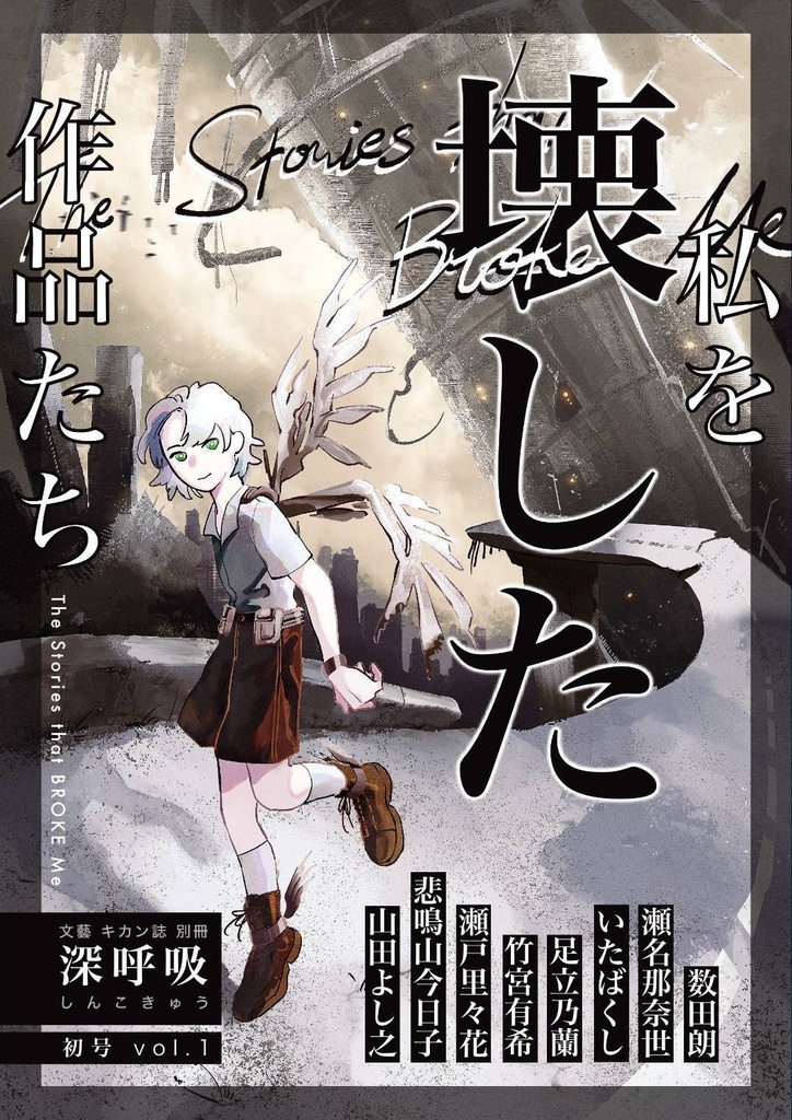 キカン誌別冊 初号 深呼吸 [私を壊した作品たち]