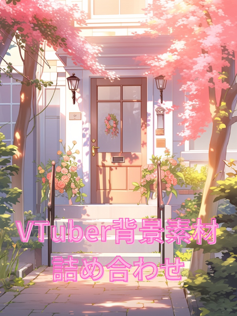 背景詰め合わせ
