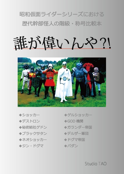 誰が偉いんや?!　（昭和仮面ライダーシリーズにおける歴代幹部怪人の階級・称号比較本）