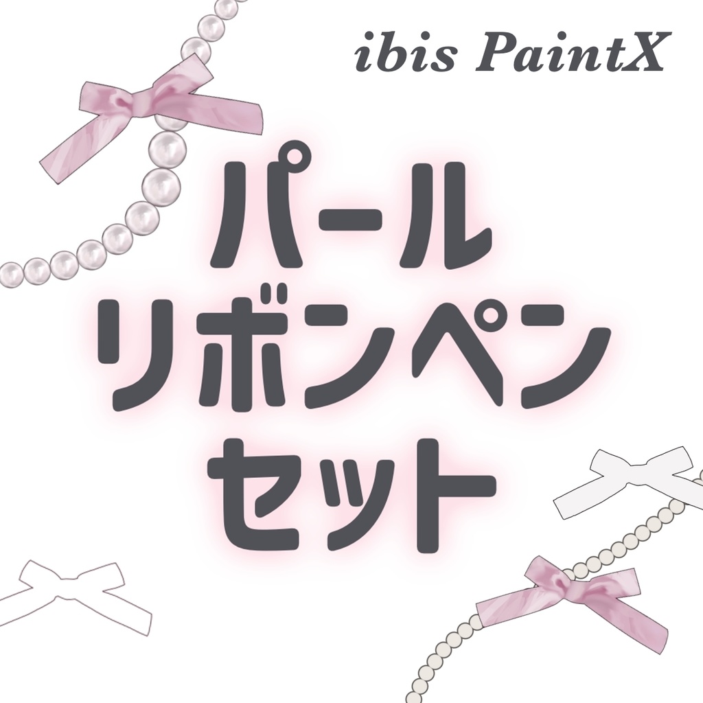 【アイビス】リボンペン