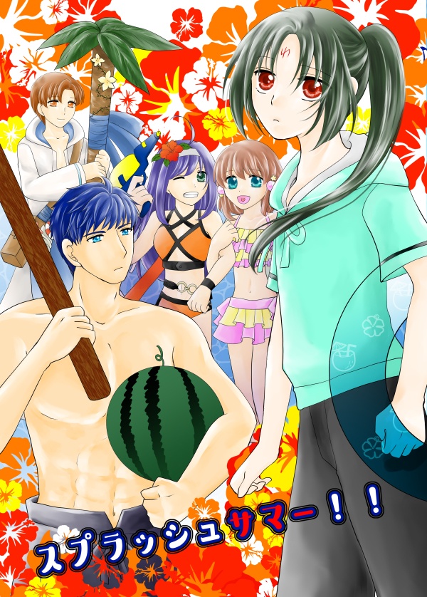 スプラッシュサマー！