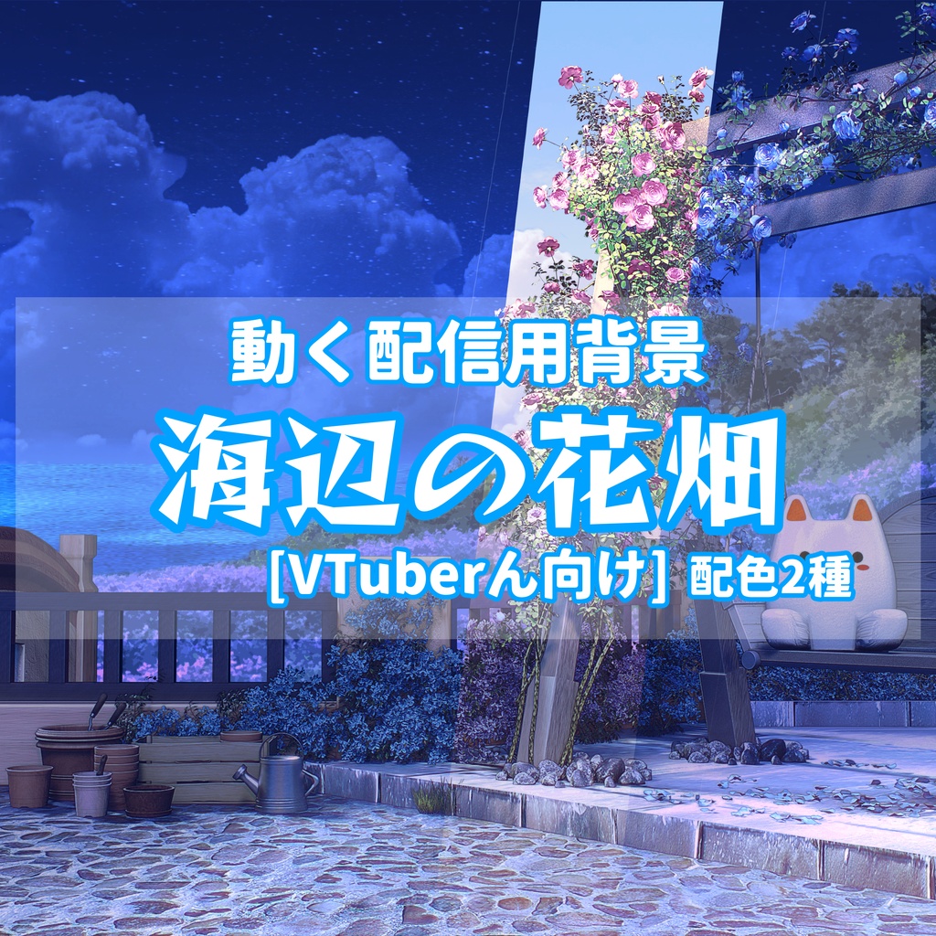 【配信向け】海辺の花畑・動く背景