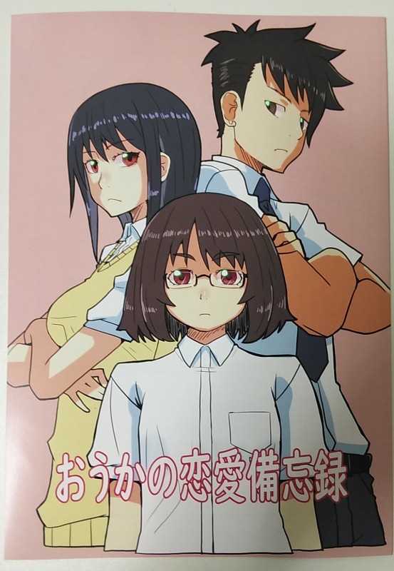 おうかの恋愛備忘録